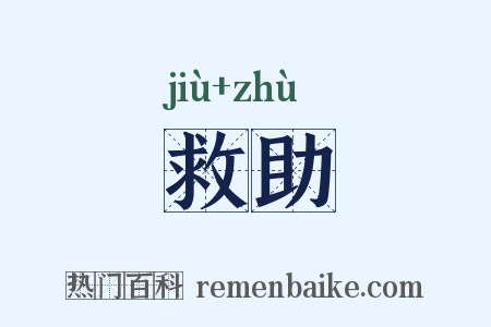 救助是什么意思的图片